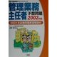 管理業務主任者予想問題〈2002年版〉2001年試験解答解説付(学研の資格試験チャレンジシリーズ) [単行本]