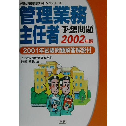 管理業務主任者予想問題〈2002年版〉2001年試験解答解説付(学研の資格試験チャレンジシリーズ) [単行本]