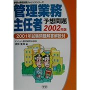 管理業務主任者予想問題〈2002年版〉2001年試験解答解説付(学研の資格試験チャレンジシリーズ) [単行本]