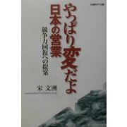 やっぱり変だよ日本の営業―競争力回復への提案 [単行本]