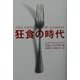 狂食の時代 [単行本]