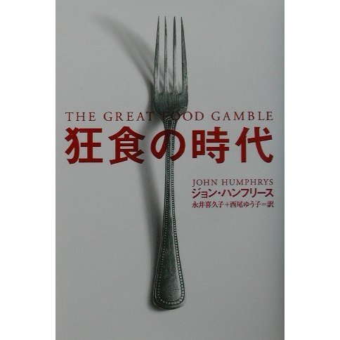 狂食の時代 [単行本]