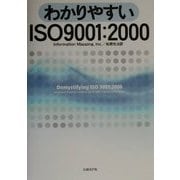 わかりやすいISO9001:2000 [単行本]