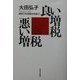 良い増税悪い増税―納得できる税制を目指して [単行本]