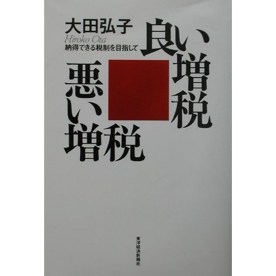 良い増税悪い増税―納得できる税制を目指して [単行本]