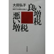 良い増税悪い増税―納得できる税制を目指して [単行本]