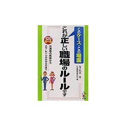 このケース・この場面 これが正しい職場のルールです―120ルール 出退勤の挨拶からホウ・レン・ソウのやり方まで [単行本]