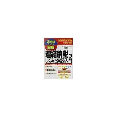 図解 連結納税のしくみと実務入門(2時間でわかる図解シリーズ) [単行本]