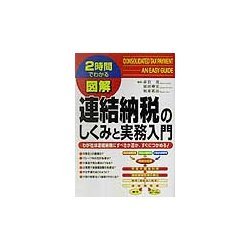 図解 連結納税のしくみと実務入門(2時間でわかる図解シリーズ) [単行本]