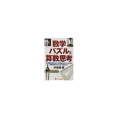 数学パズルと算数思考 [単行本]
