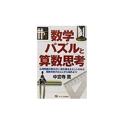 数学パズルと算数思考 [単行本]