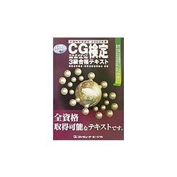 文部科学省認定「画像情報技能検定」 CGマルチメディア画像処理検定3級合格テキスト〈2002年度〉 [単行本]
