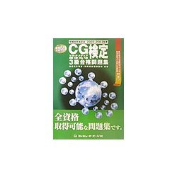 文部科学省認定「画像情報技能検定」 CGマルチメディア画像処理検定3級合格問題集〈2002-2003年度〉 [単行本]
