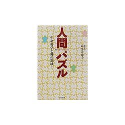 人間パズル―生命科学と神の領域… [単行本]