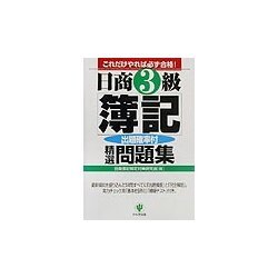 日商3級簿記精選問題集―これだけやれば必ず合格!出題確率付 第2版 [単行本]