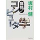 痛快!コンピュータ学(集英社文庫) [文庫]