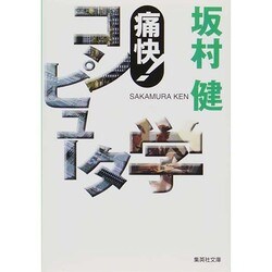 痛快!コンピュータ学(集英社文庫) [文庫]