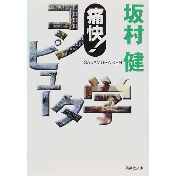 痛快!コンピュータ学(集英社文庫) [文庫]