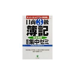 日商3級簿記完全独習最短集中ゼミ―まったくはじめてでも3級楽勝! 第2版 [単行本]