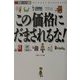この価格にだまされるな!(日経ビジネス選書) [単行本]