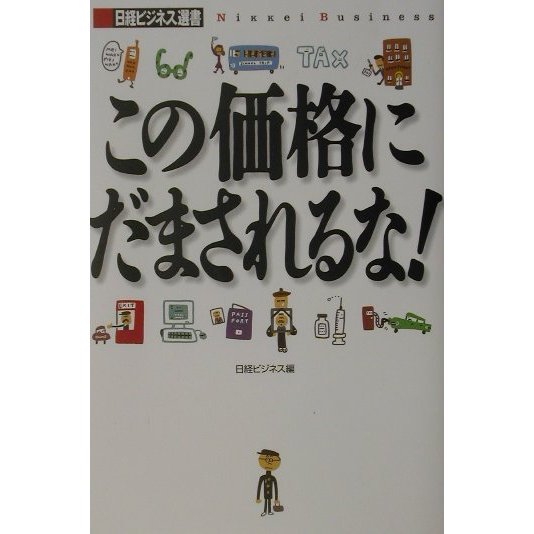 この価格にだまされるな!(日経ビジネス選書) [単行本]