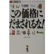 この価格にだまされるな!(日経ビジネス選書) [単行本]