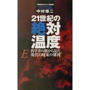 21世紀の絶対温度―科学者の眼から見た現代の病巣の構図 [単行本]