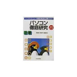 パーソナルコンピュータ利用技術認定試験のためのパソコン徹底研究3級〈2002年版〉 [単行本]