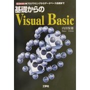 基礎からのVisual Basic―プログラミングからデータベース処理まで(I・O BOOKS) [単行本]