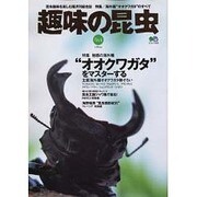 趣味の昆虫 No.4－隔月刊 昆虫趣味を楽しむ総合誌（エイムック 509） [ムックその他]