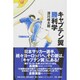 キャプテン翼勝利学 [単行本]