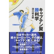 キャプテン翼勝利学 [単行本]