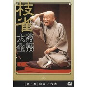 枝雀落語大全 第一集