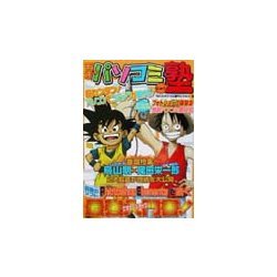 天才パソコミ塾 [ムックその他]