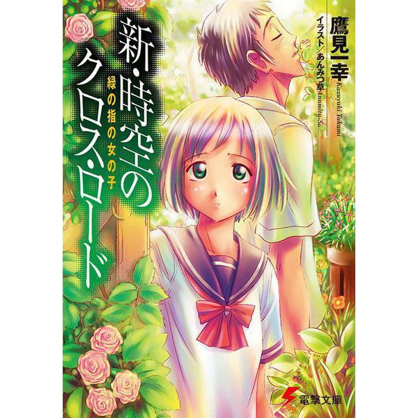 新・時空のクロス・ロード―緑の指の女の子(電撃文庫) [文庫]