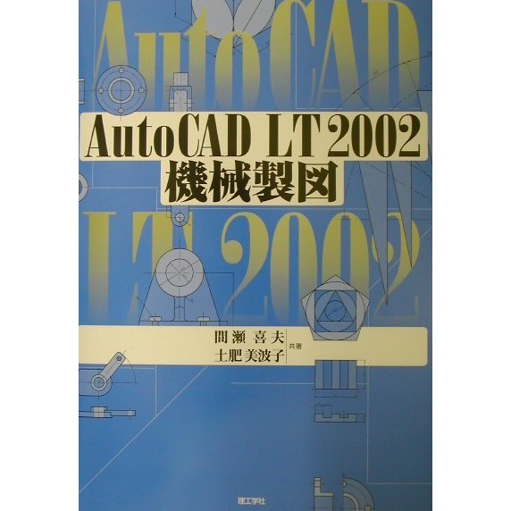 AutoCAD LT2002機械製図 [単行本]