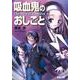 吸血鬼のおしごと―The Style of Vampires(電撃文庫) [文庫]