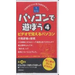 パソコンで遊ぼう 4[ビデオ]