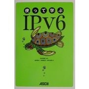 使って学ぶIPv6 [単行本]