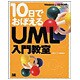 10日でおぼえるUML入門教室(10日でおぼえるシリーズ) [単行本]