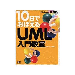 10日でおぼえるUML入門教室(10日でおぼえるシリーズ) [単行本]
