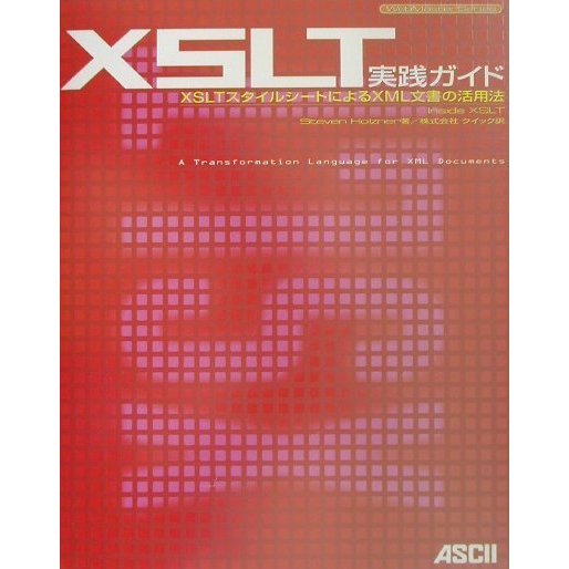 XSLT実践ガイド―XSLTスタイルシートによるXML文書の活用法 [単行本]