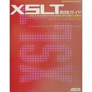 XSLT実践ガイド―XSLTスタイルシートによるXML文書の活用法 [単行本]