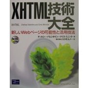 XHTML技術大全―新しいWebページの可能性と活用技法 [単行本]