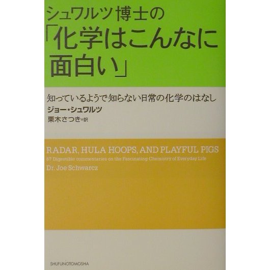 シュワルツ博士の「化学はこんなに面白い」―知っているようで知らない日常の化学のはなし [単行本]