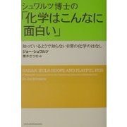 シュワルツ博士の「化学はこんなに面白い」―知っているようで知らない日常の化学のはなし [単行本]