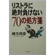 リストラに絶対負けない70の処方箋 [単行本]