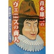 青木雄二のヴェニスの商人―裏か表か、嘘か真か見抜いたる! [単行本]