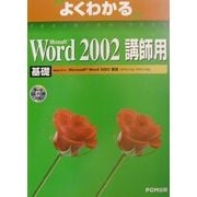 よくわかるMicrosoft Word2002 基礎 講師用(FPT0141) [単行本]