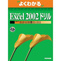 よくわかるMicrosoft Excel2002ドリル [単行本]